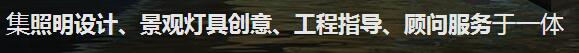 四川室內照明設計